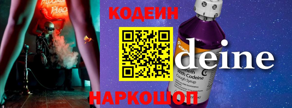 Волоколамск  Codein напиток Lean (лин)  Вход с VPN  Кодеиновый сироп Lean напиток Lean (лин) 