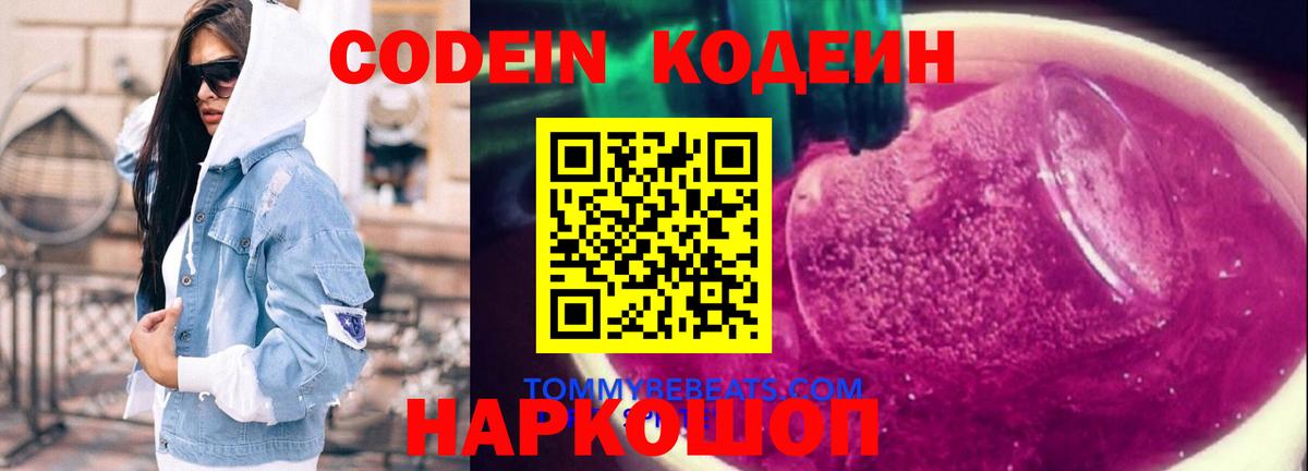 Codein напиток Lean (лин) Волоколамск